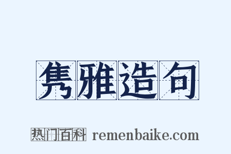 隽雅造句是什么意思的图片
